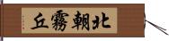 北朝霧丘 Hand Scroll