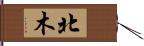 北木 Hand Scroll
