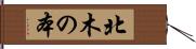 北木の本 Hand Scroll