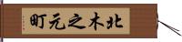 北木之元町 Hand Scroll