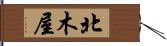 北木屋 Hand Scroll