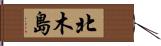 北木島 Hand Scroll