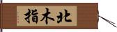 北木指 Hand Scroll