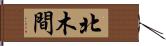 北木間 Hand Scroll