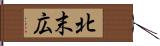 北末広 Hand Scroll