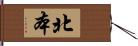 北本 Hand Scroll