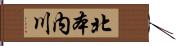 北本内川 Hand Scroll