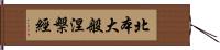 北本大般涅槃經 Hand Scroll