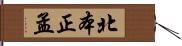 北本正孟 Hand Scroll