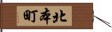 北本町 Hand Scroll