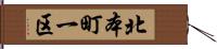 北本町一区 Hand Scroll