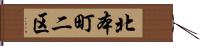 北本町二区 Hand Scroll