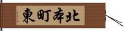北本町東 Hand Scroll