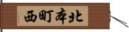 北本町西 Hand Scroll