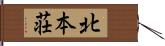 北本荘 Hand Scroll