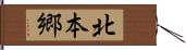 北本郷 Hand Scroll