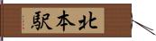 北本駅 Hand Scroll