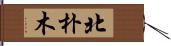 北朴木 Hand Scroll