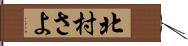 北村さよ Hand Scroll