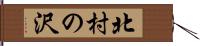 北村の沢 Hand Scroll