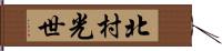 北村光世 Hand Scroll