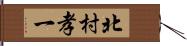 北村孝一 Hand Scroll