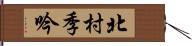 北村季吟 Hand Scroll