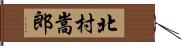 北村嵩郎 Hand Scroll
