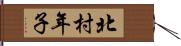 北村年子 Hand Scroll