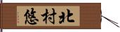 北村悠 Hand Scroll