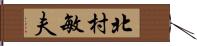 北村敏夫 Hand Scroll