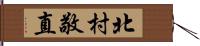 北村敬直 Hand Scroll