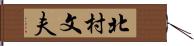 北村文夫 Hand Scroll