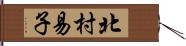 北村易子 Hand Scroll