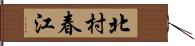北村春江 Hand Scroll