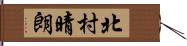 北村晴朗 Hand Scroll