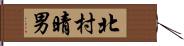 北村晴男 Hand Scroll