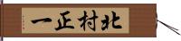 北村正一 Hand Scroll