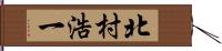 北村浩一 Hand Scroll