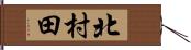 北村田 Hand Scroll