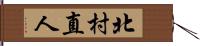 北村直人 Hand Scroll