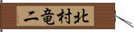 北村竜二 Hand Scroll