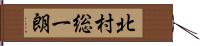 北村総一朗 Hand Scroll