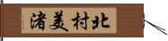 北村美渚 Hand Scroll