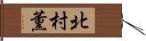 北村薫 Hand Scroll