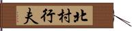 北村行夫 Hand Scroll