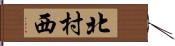 北村西 Hand Scroll