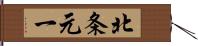 北条元一 Hand Scroll