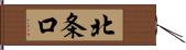 北条口 Hand Scroll