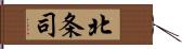 北条司 Hand Scroll